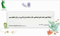 ارتباط تعیین کننده های اجتماعی سلامت با قصد فرزندآوری در زنان: تحلیل مسیر